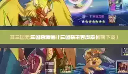 三国杀顾雍（三国杀于吉周泰）