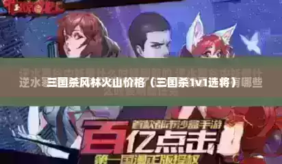 三国杀风林火山价格（三国杀1v1选将）