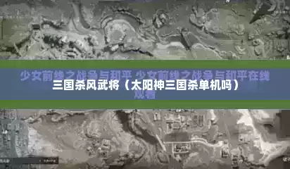 三国杀风武将（太阳神三国杀单机吗）