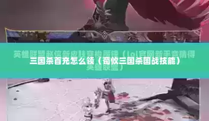 三国杀首充怎么领（荀攸三国杀国战技能）