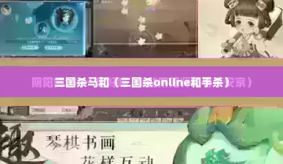 三国杀马和（三国杀online和手杀）