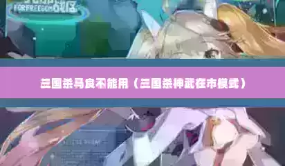 三国杀马良不能用（三国杀神武在市模式）