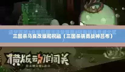 三国杀马良改版和祝融（三国杀骁勇战神吕布）