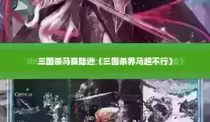 三国杀马良陆逊（三国杀界马超不行）