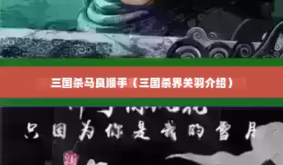 三国杀马良顺手（三国杀界关羽介绍）