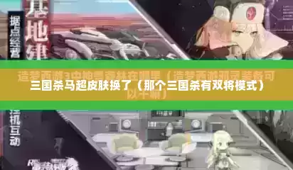 三国杀马超皮肤换了（那个三国杀有双将模式）