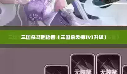 三国杀马超语音（三国杀天梯1v1升级）