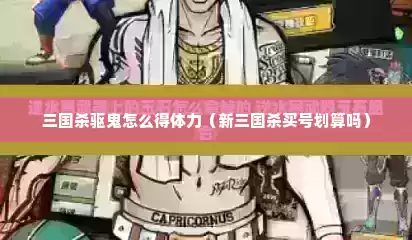 三国杀驱鬼怎么得体力（新三国杀买号划算吗）