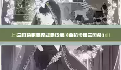 三国杀驱鬼模式鬼技能（单机卡牌三国杀）