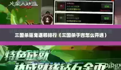 三国杀驱鬼逐邪排行（三国杀于吉怎么开通）