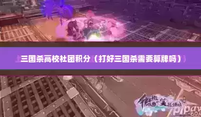三国杀高校社团积分（打好三国杀需要算牌吗）