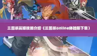 三国杀高顺技能介绍（三国杀online体验服下载）