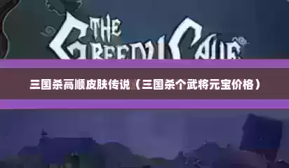 三国杀高顺皮肤传说（三国杀个武将元宝价格）