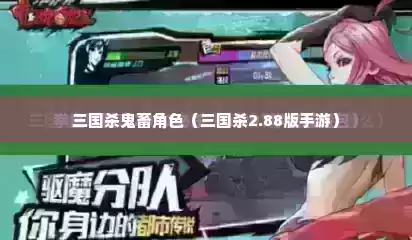 三国杀鬼畜角色（三国杀2.88版手游）