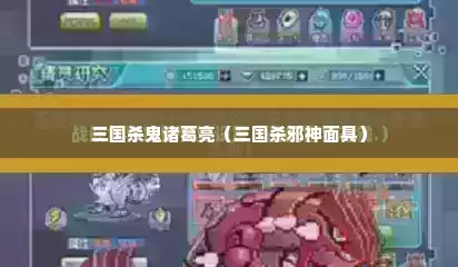 三国杀鬼诸葛亮（三国杀邪神面具）