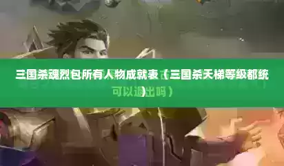 三国杀魂烈包所有人物成就表（三国杀天梯等级都统）