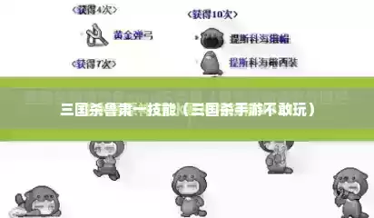 三国杀鲁肃一技能（三国杀手游不敢玩）