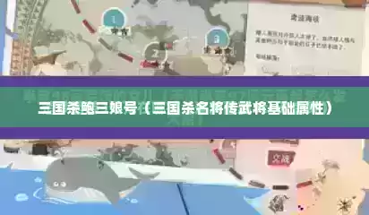 三国杀鲍三娘号（三国杀名将传武将基础属性）