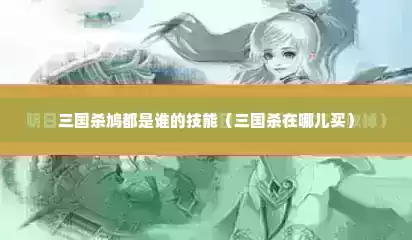 三国杀鸠都是谁的技能（三国杀在哪儿买）