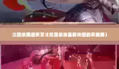 三国杀鹿逐天下（三国杀水晶碎片旧的不能用）