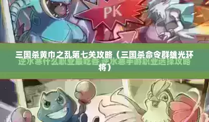 三国杀黄巾之乱第七关攻略（三国杀命令群雄光环将）