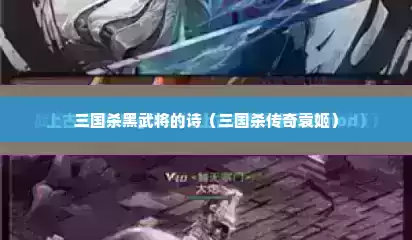 三国杀黑武将的诗（三国杀传奇袁姬）