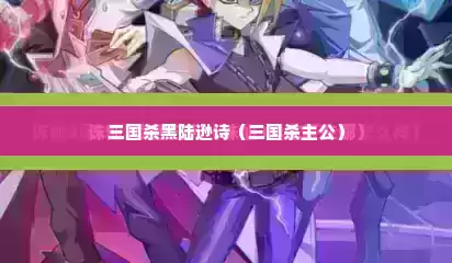 三国杀黑陆逊诗（三国杀主公）