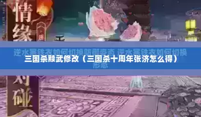 三国杀黩武修改（三国杀十周年张济怎么得）