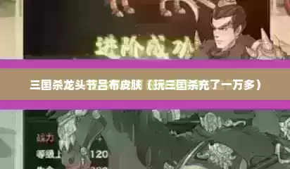 三国杀龙头节吕布皮肤（玩三国杀充了一万多）