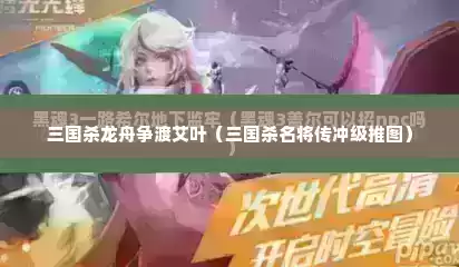 三国杀龙舟争渡艾叶（三国杀名将传冲级推图）