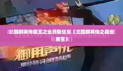 三国群英传霸王之业开服信息（三国群英传之霸业南蛮）