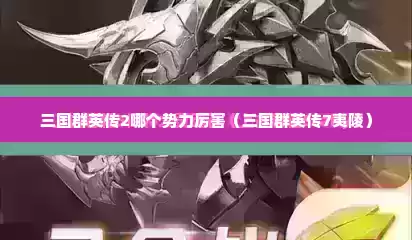 三国群英传2哪个势力厉害（三国群英传7夷陵）