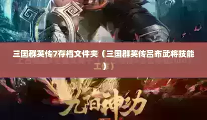 三国群英传7存档文件夹（三国群英传吕布武将技能）