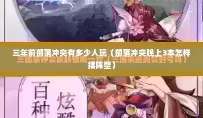 三年前部落冲突有多少人玩（部落冲突晚上3本怎样摆阵型）