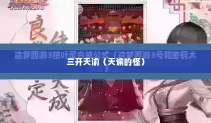 三开天谕（天谕的怪）