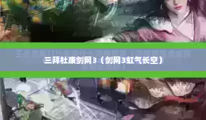 三拜杜康剑网3（剑网3虹气长空）