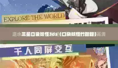 三星口袋妖怪3ds（口袋妖怪竹甜甜）