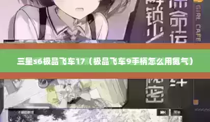 三星s6极品飞车17（极品飞车9手柄怎么用氮气）