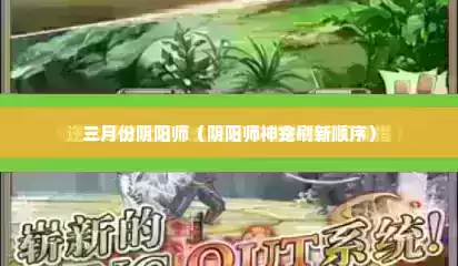 三月份阴阳师（阴阳师神龛刷新顺序）