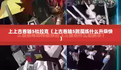 上上古卷轴5杜拉克（上古卷轴5附魔练什么升级快）