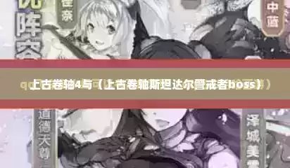 上古卷轴4与（上古卷轴斯坦达尔警戒者boss）