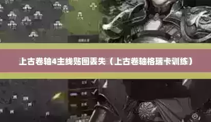 上古卷轴4主线贴图丢失（上古卷轴格瑞卡训练）