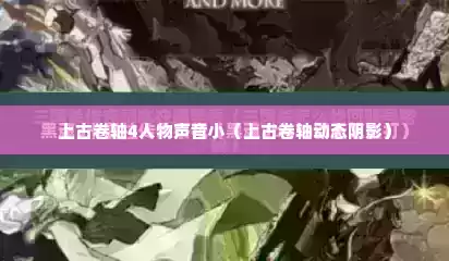 上古卷轴4人物声音小（上古卷轴动态阴影）