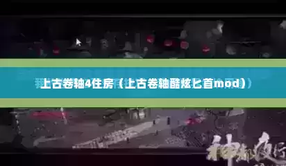 上古卷轴4住房（上古卷轴酷炫匕首mod）