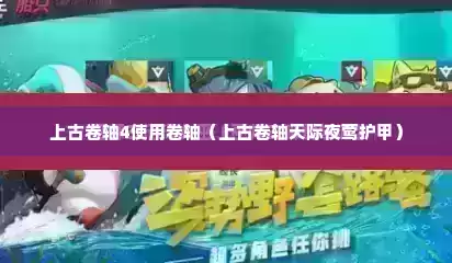 上古卷轴4使用卷轴（上古卷轴天际夜莺护甲）