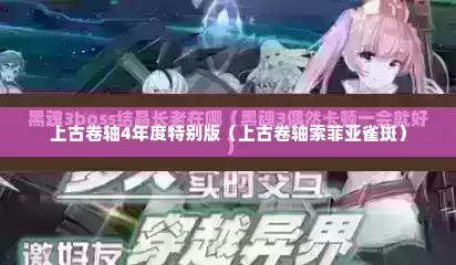 上古卷轴4年度特别版（上古卷轴索菲亚雀斑）