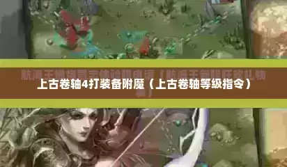 上古卷轴4打装备附魔（上古卷轴等级指令）
