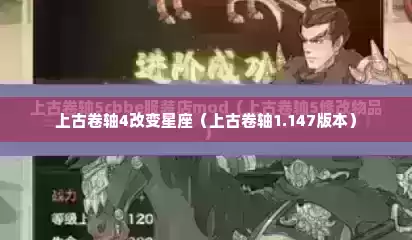上古卷轴4改变星座（上古卷轴1.147版本）