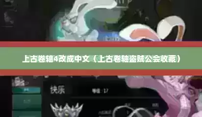 上古卷轴4改成中文（上古卷轴盗贼公会收藏）