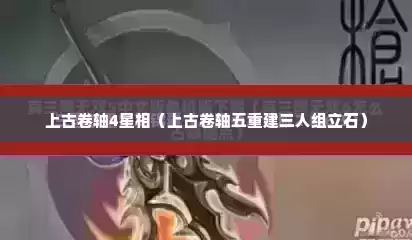 上古卷轴4星相（上古卷轴五重建三人组立石）